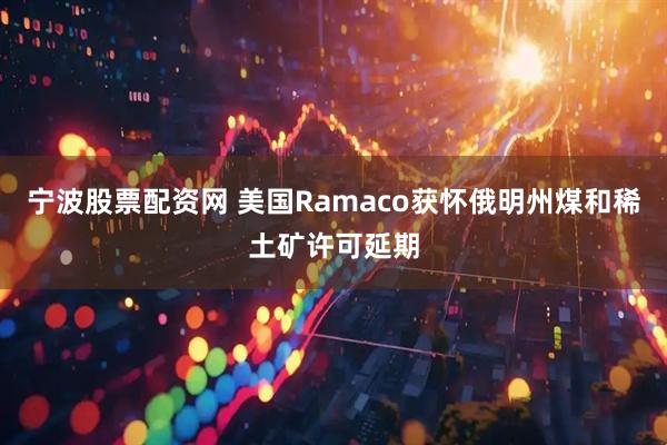 宁波股票配资网 美国Ramaco获怀俄明州煤和稀土矿许可延期